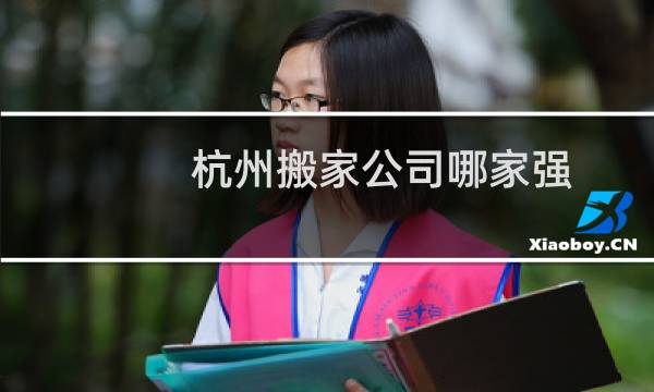 杭州搬家公司哪家强