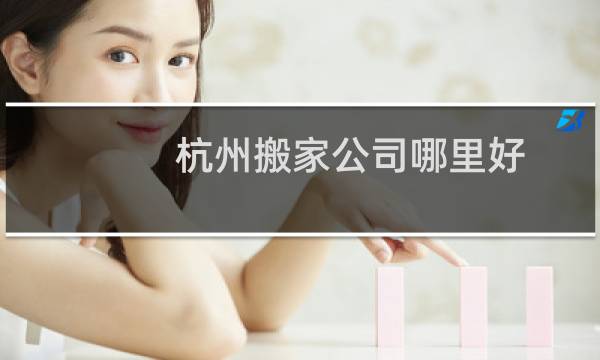 杭州搬家公司哪里好