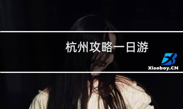 杭州攻略一日游
