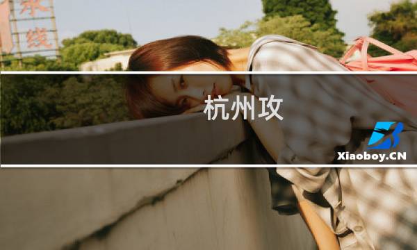 杭州攻