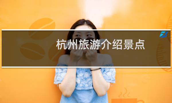 杭州旅游介绍景点