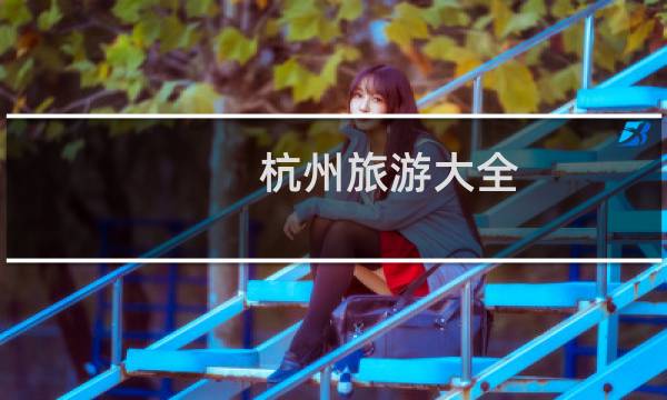 杭州旅游大全