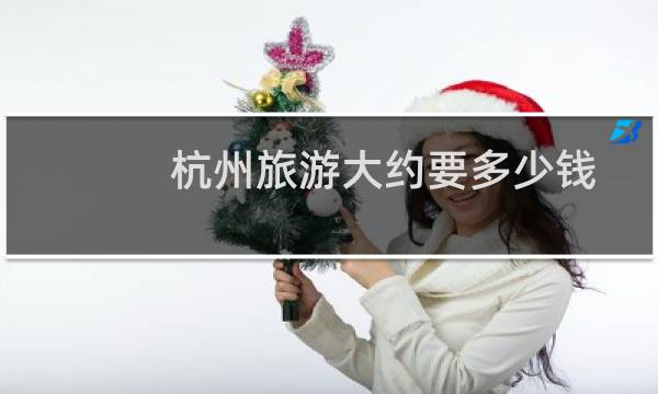 杭州旅游大约要多少钱
