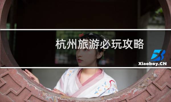 杭州旅游必玩攻略