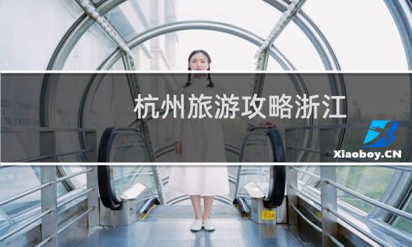 杭州旅游攻略浙江