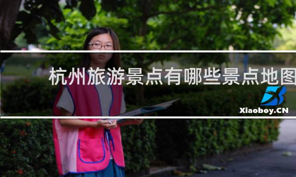 杭州旅游景点有哪些景点地图