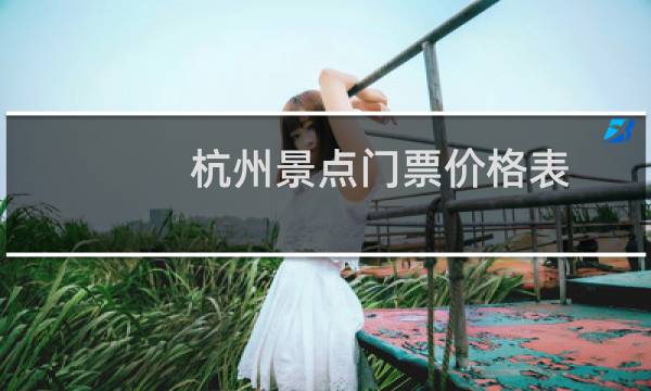 杭州景点门票价格表
