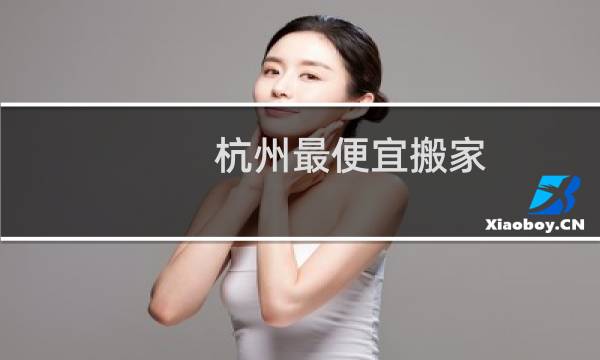 杭州最便宜搬家
