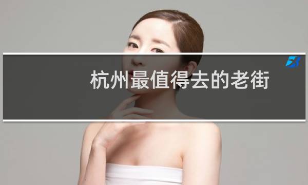 杭州最值得去的老街