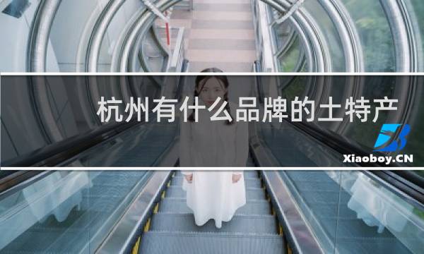 杭州有什么品牌的土特产