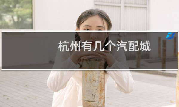 杭州有几个汽配城