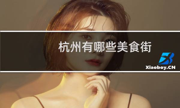 杭州有哪些美食街