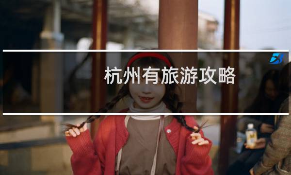 杭州有旅游攻略