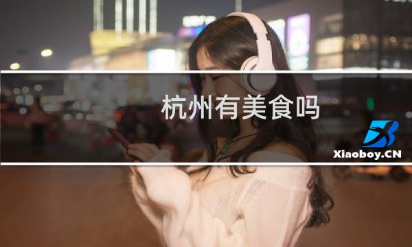 杭州有美食吗