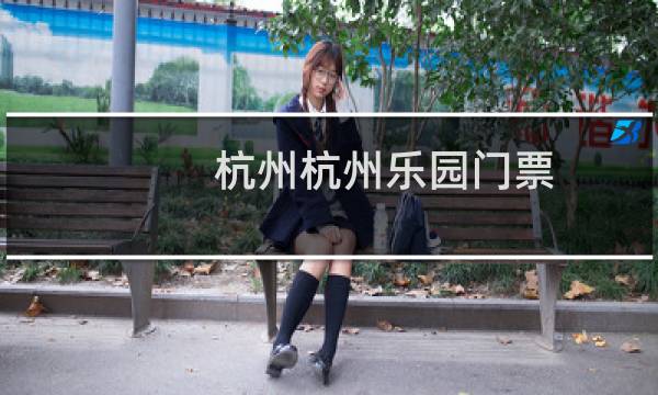 杭州杭州乐园门票