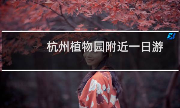 杭州植物園附近一日游