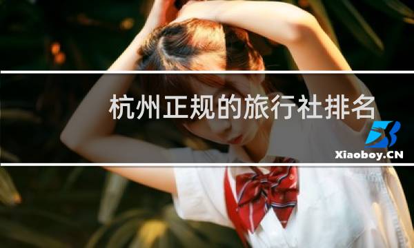 杭州正規(guī)的旅行社排名
