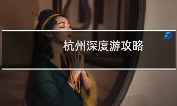 杭州深度游攻略