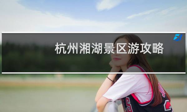 杭州湘湖景区游攻略