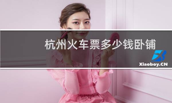 杭州火车票多少钱卧铺