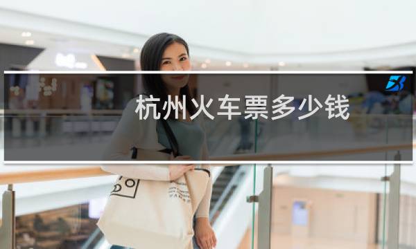杭州火车票多少钱