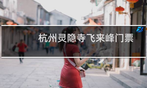 杭州靈隱寺飛來峰門票