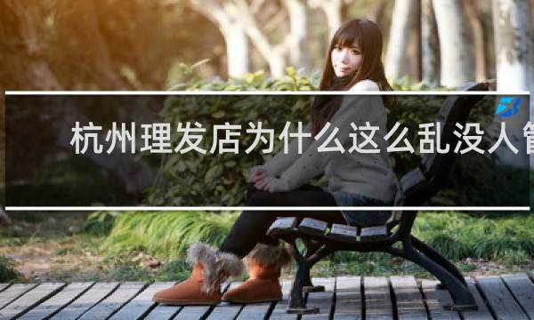 杭州理发店为什么这么乱没人管