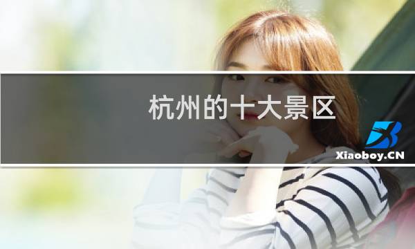 杭州的十大景区