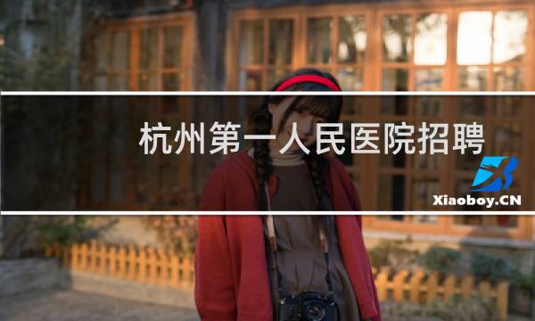 杭州第一人民医院招聘
