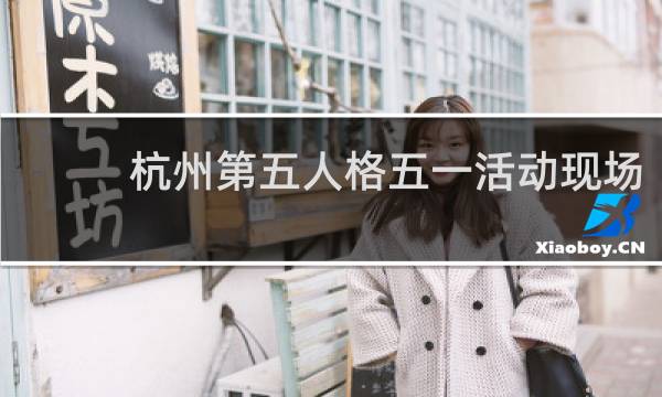 杭州第五人格五一活动现场