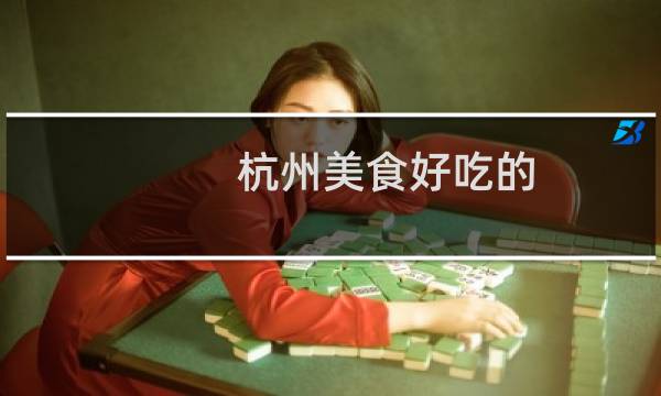杭州美食好吃的