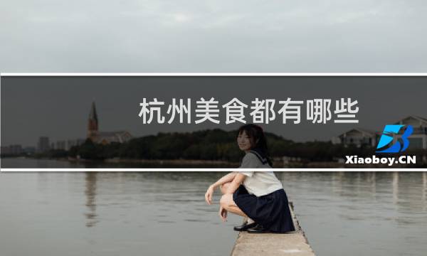杭州美食都有哪些