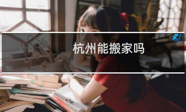 杭州能搬家吗