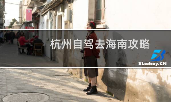 杭州自驾去海南攻略
