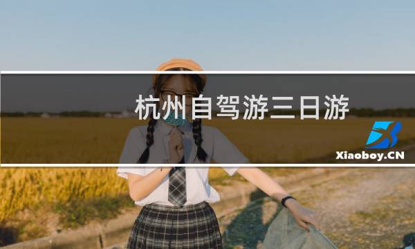 杭州自驾游三日游