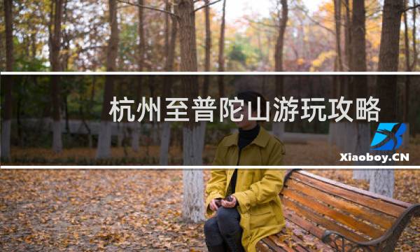 杭州至普陀山游玩攻略