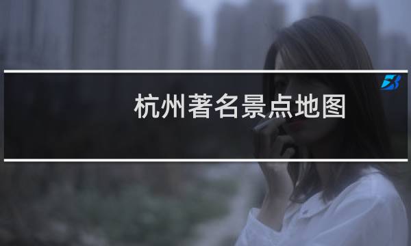 杭州著名景点地图