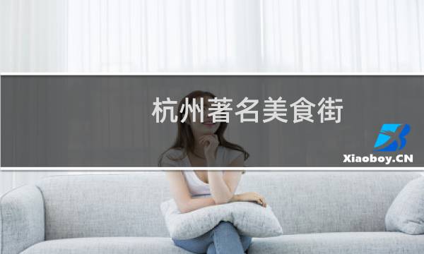 杭州著名美食街