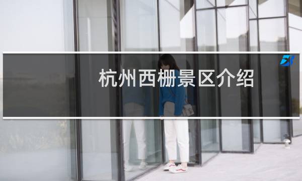 杭州西栅景区介绍