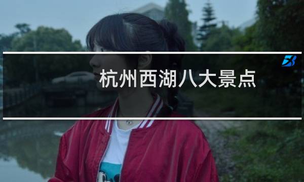 杭州西湖八大景點
