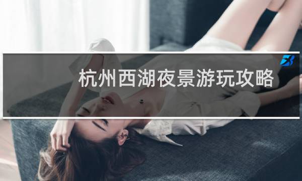 杭州西湖夜景游玩攻略