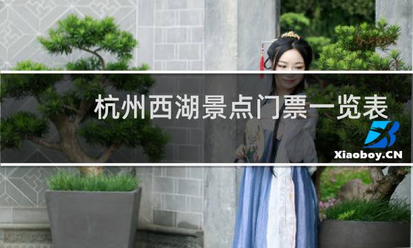 杭州西湖景点门票一览表