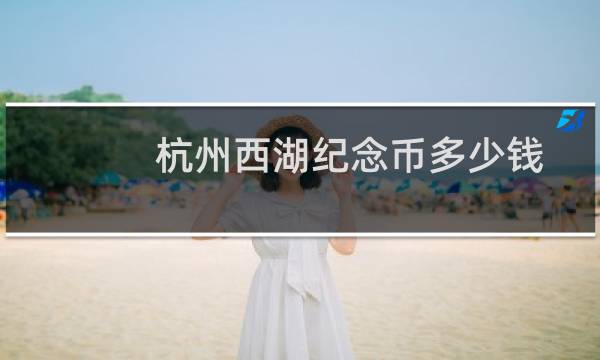 杭州西湖纪念币多少钱