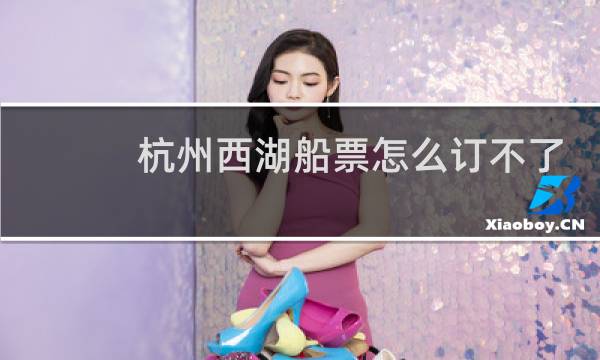 杭州西湖船票怎么订不了