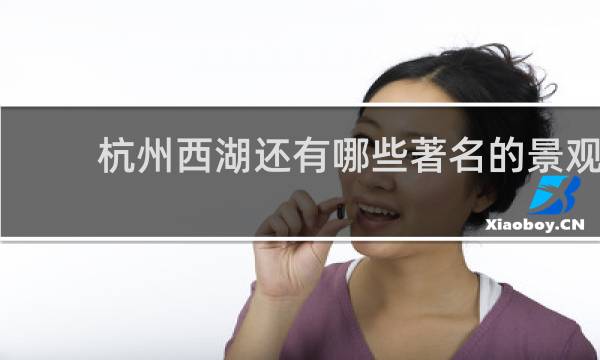 杭州西湖还有哪些著名的景观