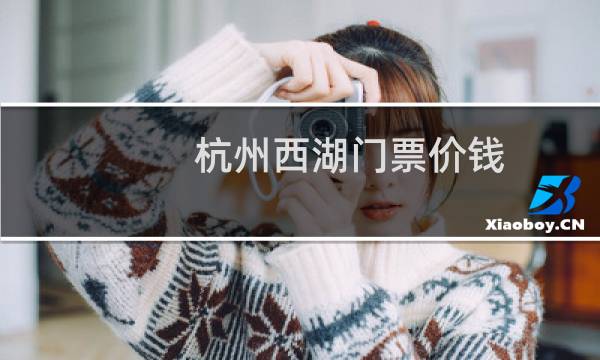 杭州西湖门票价钱