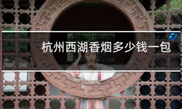 杭州西湖香烟多少钱一包