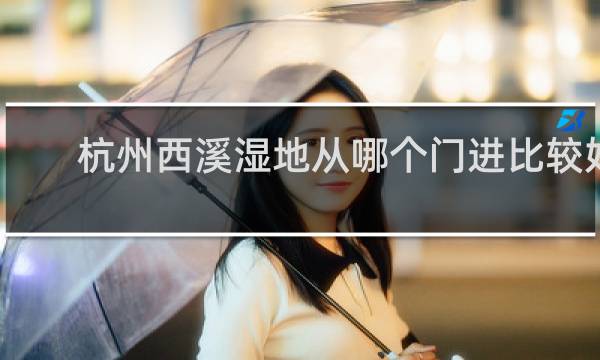 杭州西溪濕地從哪個門進(jìn)比較好