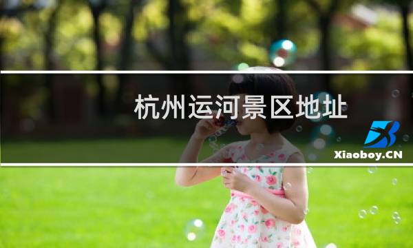 杭州运河景区地址