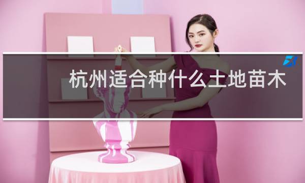 杭州适合种什么土地苗木